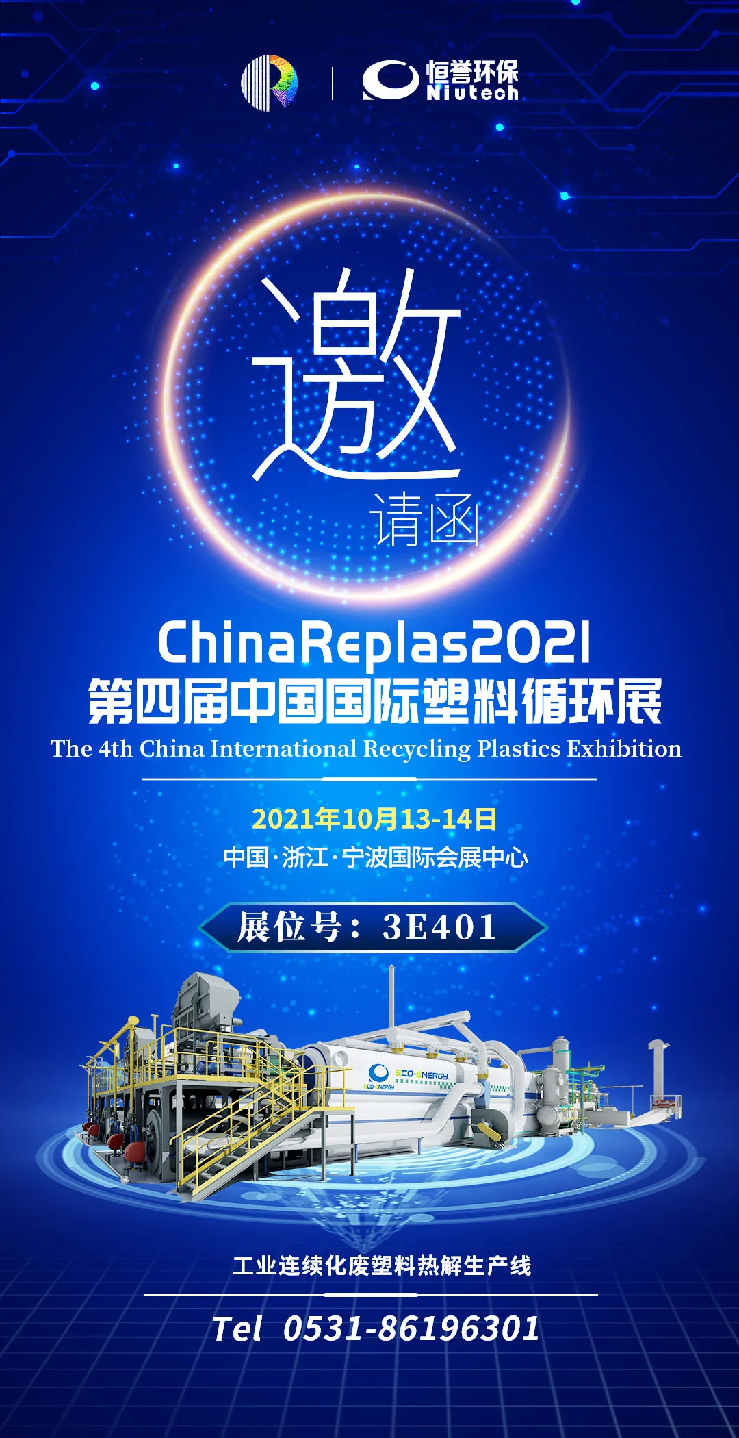 第四屆中國國際塑料循環(huán)展，恒譽環(huán)保與您相約寧波